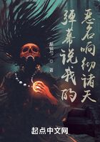 彈幕說我的惡名響徹諸天在線閱讀