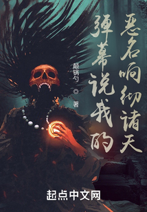 彈幕說我的惡名響徹諸天