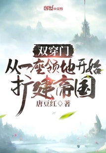 雙穿門:從一座領地開始擴建帝國