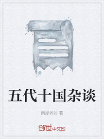 五代十國雜談