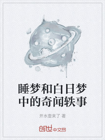 睡夢和白日夢中的奇聞軼事