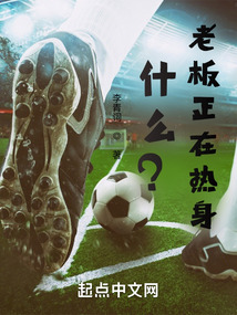 什么？老板正在熱身？