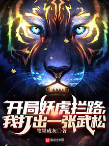 开局妖虎拦路，我打出一张武松在线阅读