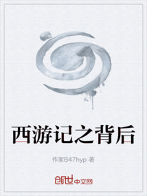 西游記之背后