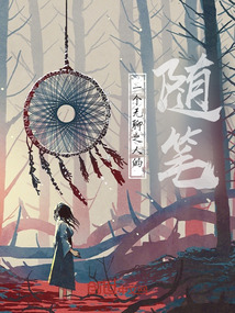 一個無聊之人的隨筆