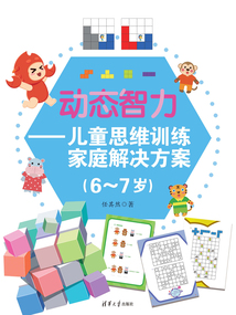 動(dòng)態(tài)智力:兒童思維訓(xùn)練家庭解決方案(6-7歲)