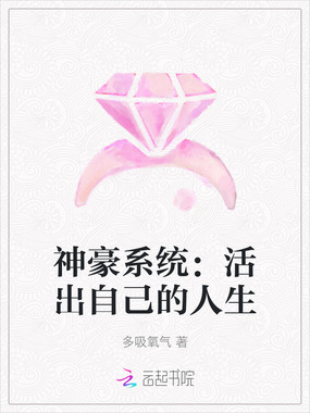 神豪系统:活出自己的人生在线阅读