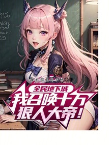 全民地下城，我召喚十萬狠人大帝