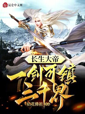 长生大帝:一剑可镇三千界在线阅读