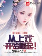 重生2010，從上戲開始崛起！在線閱讀