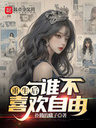 重生后谁不喜欢自由在线阅读