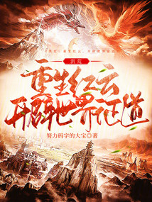 洪荒：重生紅云，開辟世界證道