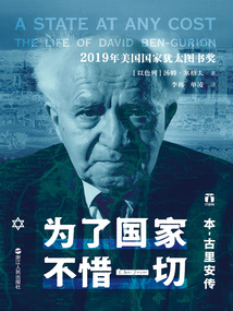 為了國家,不惜一切:本·古里安傳