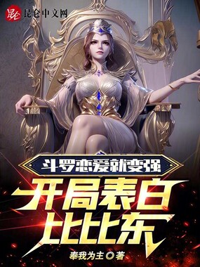 斗罗恋爱就变强，开局表白比比东在线阅读