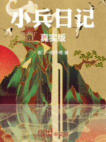 小兵日記真實版
