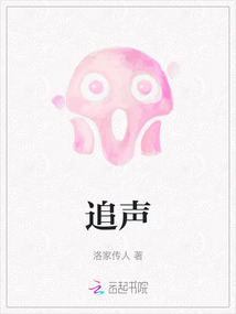 追聲
