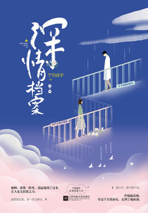 深情檔案