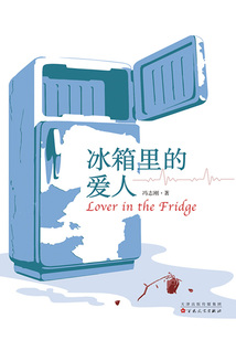 冰箱里的爱人
