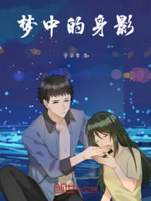 夢中的身影
