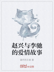 趙興與李馳的愛情故事
