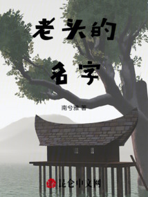 老頭的名字