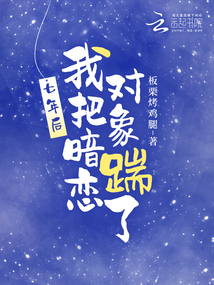 七年后,,我把暗戀對象踹了