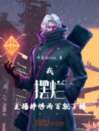 我摆烂主播挣够两百就下播在线阅读
