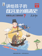 讲给孩子的故宫里的明清史·明朝3：豹房怎么成了皇帝的家？