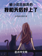 被小花旦拋棄的我和天后好上了在線閱讀