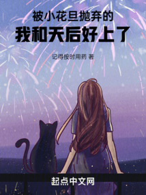 被小花旦抛弃的我和天后好上了