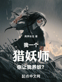 我一個獵妖師你讓我養妖？