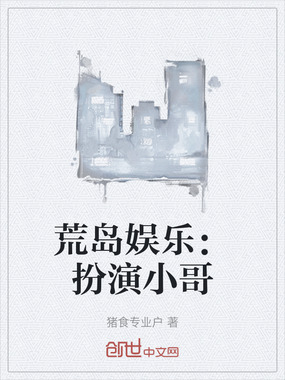 荒岛娱乐:扮演小哥在线阅读