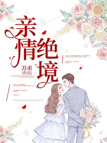 親情絕境