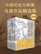 中国历史大师课：马勇作品精选集（共7册）