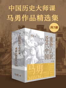 中國歷史大師課：馬勇作品精選集（共7冊）
