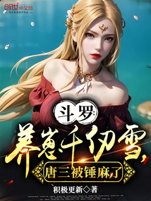 斗羅：養崽千仞雪，唐三被錘麻了