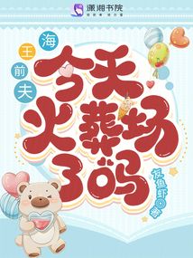 海王前夫今天火葬場了嗎?