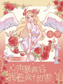 斗羅：心聲暴露后，我卷瘋千仞雪