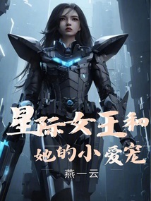 星際女王和她的小愛(ài)寵