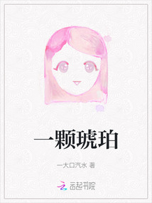 一顆琥珀