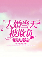 大婚當天被欺負，我掀翻全場在線閱讀