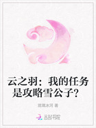 云之羽：我的任务是攻略雪公子？