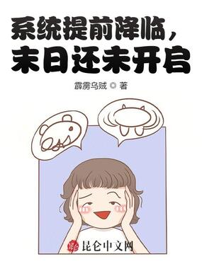系统提前降临,末日还未开启!在线阅读