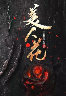 美人花