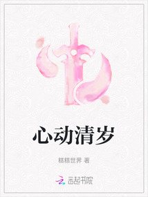 心动清岁