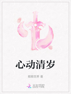 心动清岁在线阅读