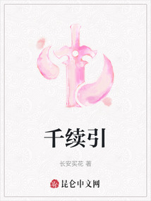 千續引