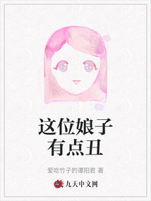 這位娘子有點丑