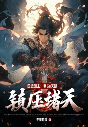 国运领主：我6s天赋，镇压诸天！在线阅读