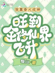 我靠香火成神,,旺到全修仙界飛升